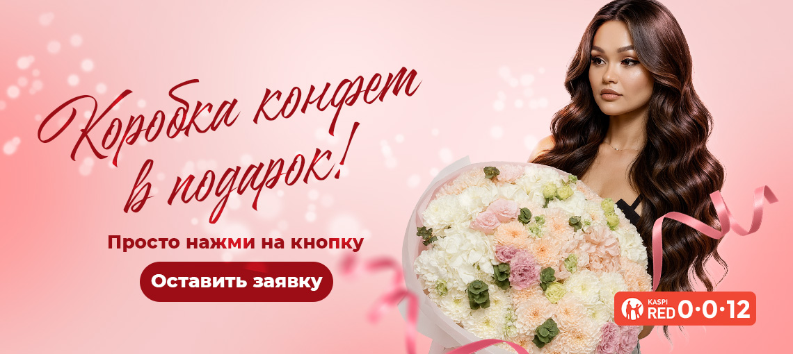 Закажи букет получи подарок!