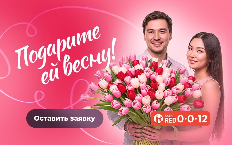 Подарите ей весну