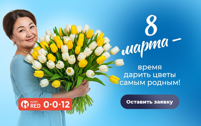 8 марта – время дарить цветы самым родным